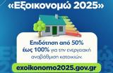 Μητσοτάκης- Εξοικονομώ, Βελτιώνει,mitsotakis- exoikonomo, veltionei