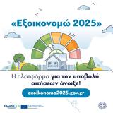 Μητσοτάκης, Εξοικονομώ 2025, Βελτιώνει,mitsotakis, exoikonomo 2025, veltionei