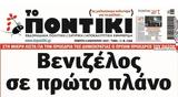 Ποντίκι, Πέμπτη 912025,pontiki, pebti 912025