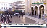 Κώστα Σημίτη,kosta simiti