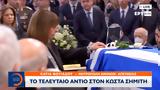 Κατέφτασε, Κατερίνα Σακελλαροπούλου, Μητρόπολη Αθηνών, Κώστα Σημίτη,kateftase, katerina sakellaropoulou, mitropoli athinon, kosta simiti