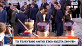 Κηδεία Κώστα Σημίτη Λένε, Μητρόπολη,kideia kosta simiti lene, mitropoli