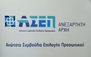 ΑΣΕΠ, Μόνιμες, ΔΕΥΑΚ, asep, monimes, devak