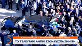 Ολοκληρώθηκε, Σημίτη –,oloklirothike, simiti –