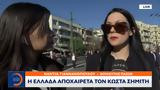 Νάντια Γιαννακοπούλου, Κώστα Σημίτη,nantia giannakopoulou, kosta simiti