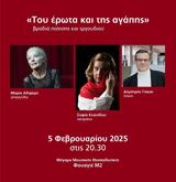 Έρωτα, Αγάπης, Μέγαρο Μουσικής Θεσσαλονίκης,erota, agapis, megaro mousikis thessalonikis