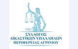 Ευχαριστήρια Επιστολή, Συλλόγου Δικαστικών Υπαλλήλων Περιφέρειας Αγρινίου,efcharistiria epistoli, syllogou dikastikon ypallilon perifereias agriniou