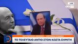 Έκτακτη, Ελλάδα, Κώστα Σημίτη,ektakti, ellada, kosta simiti