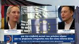 Άλις Βάιντελ, Έλον Μάσκ, Ο Χίτλερ …κουμουνιστής,alis vaintel, elon mask, o chitler …koumounistis