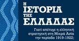 Iστορία, Ελλάδας, Ασία, 1919-1922,Istoria, elladas, asia, 1919-1922