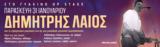 Δημήτρης Λάιος, Γυάλινο Μουσικό Θέατρο,dimitris laios, gyalino mousiko theatro