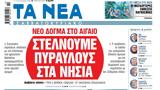 Νέα Σαββατοκύριακο, Στέλνουμε,nea savvatokyriako, stelnoume