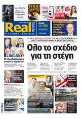 Realnews, Κυριακής 1212025,Realnews, kyriakis 1212025