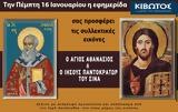 Πέμπτη 16 Ιανουαρίου, Εφημερίδας Κιβωτός, Ορθοδοξίας – Όλες, Προσφορές,pebti 16 ianouariou, efimeridas kivotos, orthodoxias – oles, prosfores