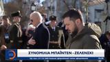 Συνομιλία Μπάιντεν - Ζελένσκι,synomilia bainten - zelenski