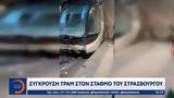 Σύγκρουση, Στρασβούργου,sygkrousi, strasvourgou