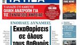 ΝΕΑ, Δευτέρας, Εκκαθαρίσεις,nea, defteras, ekkathariseis