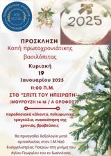 Κοπή Πρωτοχρονιάτικης Πίτας Πανηπειρωτικού Συλλόγου, Σπίτι, Ηπειρώτη,kopi protochroniatikis pitas panipeirotikou syllogou, spiti, ipeiroti