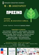 Εικαστική Έκθεση, Πράσινο, Ελληνογαλλικό Σύνδεσμο,eikastiki ekthesi, prasino, ellinogalliko syndesmo