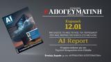 AI Report, Τεχνητή Νοημοσύνη, Ελλάδα, Απογευματινή, Κυριακή 121,AI Report, techniti noimosyni, ellada, apogevmatini, kyriaki 121