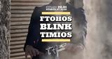 Φτωχός Μπλίνκ Τίμιος, Θρανίο,ftochos blink timios, thranio