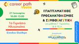 1ο Γυμνάσιο Ηλιούπολης, Career Path Youth,1o gymnasio ilioupolis, Career Path Youth