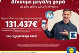 Lidl Ελλάς, 131 437€, Οργανισμό Το Χαμόγελο, Παιδιού, Πρόγραμμα Υποστήριξης Ευάλωτων Οικογενειών,Lidl ellas, 131 437€, organismo to chamogelo, paidiou, programma ypostirixis evaloton oikogeneion