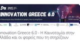 Συνέδριο Innovation Greece 6 0 -, Καινοτομία, Ελλάδα,synedrio Innovation Greece 6 0 -, kainotomia, ellada