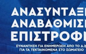 Ανόρθωση, Συνεχίστηκαν, anorthosi, synechistikan