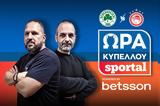 Ώρα Κυπέλλου Sportal, Παναθηναϊκός - Ολυμπιακός,ora kypellou Sportal, panathinaikos - olybiakos