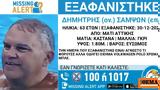 Συναγερμός, 63χρονου, Μάτι Αττικής,synagermos, 63chronou, mati attikis