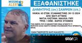 Συναγερμός, Μάτι – Εξαφανίστηκε, 63χρονος Δημήτρης,synagermos, mati – exafanistike, 63chronos dimitris