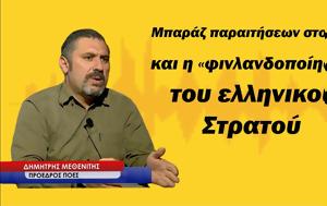 Μπαράζ, Στρατού Δημ Μεθενίτης, baraz, stratou dim methenitis