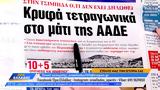 Εφημερίδες 15012025,efimerides 15012025