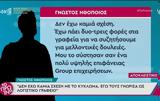 «Αν πήγαινες στα γραφεία τους θα το έτρωγες το παραμύθι»,λέει ο ηθοποιός για τα περί εμπλοκής του με το κύκλωμα προστασίας των οίκων ανοχής