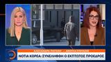 Νότια Κορέα, Συνελήφθη,notia korea, synelifthi