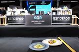 11η ΕΞΠΟΤΡΟΦ, Γαστρονομική,11i expotrof, gastronomiki