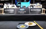 11η ΕΞΠΟΤΡΟΦ –, B2B Fine Food Exhibition,11i expotrof –, B2B Fine Food Exhibition