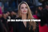 Έδωσα 200 000, Angelina Jolie,edosa 200 000, Angelina Jolie