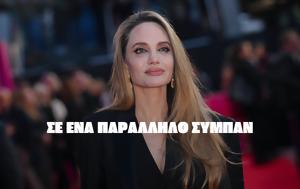 Έδωσα 200 000, Angelina Jolie, edosa 200 000, Angelina Jolie