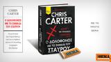 Αυτή, Κυριακή, Θέμα, Chris Carter Ο,afti, kyriaki, thema, Chris Carter o