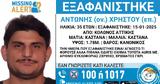 Εξαφανίστηκε, 35χρονος Αντώνης, Κολωνό,exafanistike, 35chronos antonis, kolono