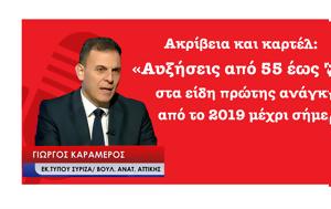 Ακρίβεια, 2019 Γιώργος Καραμέρος, akriveia, 2019 giorgos karameros