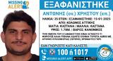 Κολωνός, Εξαφανίστηκε 35χρονος – Συναγερμός, Αρχές,kolonos, exafanistike 35chronos – synagermos, arches