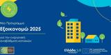 Εξοικονομώ 2025, Στερεάς Ελλάδας, Κρήτης,exoikonomo 2025, stereas elladas, kritis