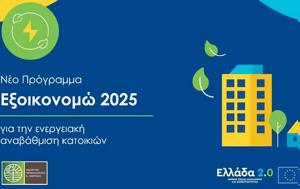 Εξοικονομώ 2025, Στερεάς Ελλάδας, Κρήτης, exoikonomo 2025, stereas elladas, kritis