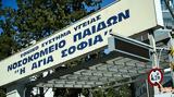 Επαναλειτουργεί, Παιδιατρικό Νοσοκομείο Αγία Σοφία, Δεν,epanaleitourgei, paidiatriko nosokomeio agia sofia, den