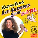 Κατερίνα Βρανά, “Anti-Valentines Show”, Γυάλινο Μουσικό Θέατρο,katerina vrana, “Anti-Valentines Show”, gyalino mousiko theatro