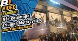 Video Ρεπορτάζ, Νέο, Triumph Motorcycles, Αγία Παρασκευή,Video reportaz, neo, Triumph Motorcycles, agia paraskevi