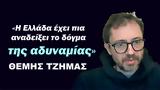 Η Ελλάδα, -Θέμης Τζήμας,i ellada, -themis tzimas